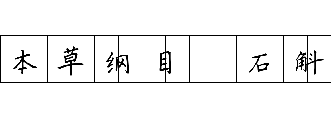 本草纲目 石斛